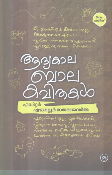 ADHYA BALA KAVITHAKAL BY EZHUMATTUR RAJARAJAVARMMA