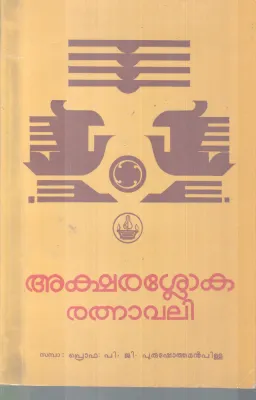 AKSHARASLOKARATHNAVALI BY PRO. P G PURUSHOTHAMAN PILLAI