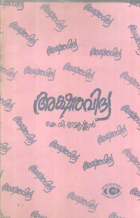 AKSHARAVIDYA BY K.V RAMAKRISHNAN