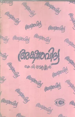 AKSHARAVIDYA BY K.V RAMAKRISHNAN