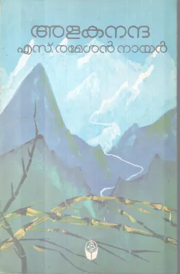 ALAKANANDA BY S.RAMESHAN NAIR