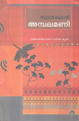 AMBALAMANI BY SUGATHAKUMARI