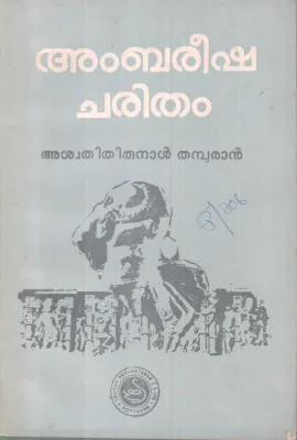 AMBAREESHACHARITHAM BY ASWATHITHIRUNAL THAMBURAN