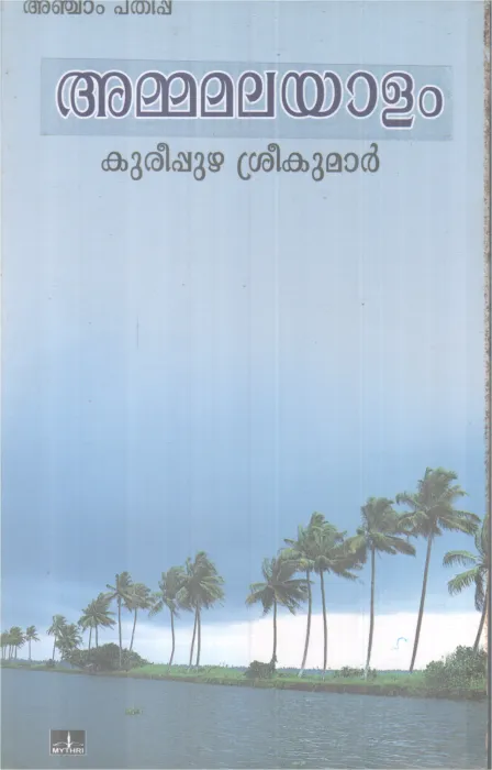 AMMAMALAYALAM BY KAREEPUZHA SREEKUMAR