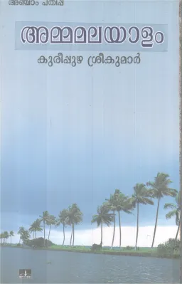 AMMAMALAYALAM BY KAREEPUZHA SREEKUMAR