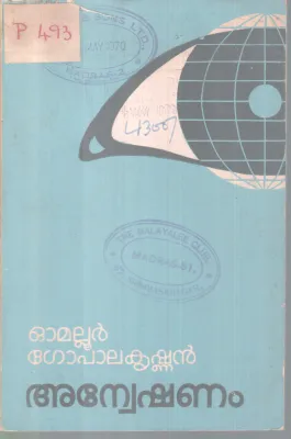 ANWESHANAM BY OMALLUR GOPALAKRISHNAN