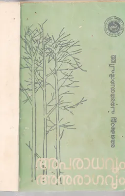 APARADHAVUM ANURAGAVUM BY MEKOLLA PARAMESHWARAN PILLA