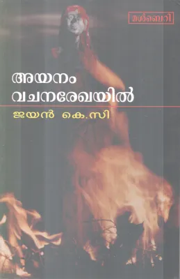 AYANAM VACHANAREKHAYIL BY JAYAN K.C