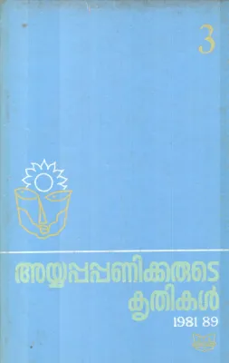 AYYAPPAPANIKKARUTE KRITHIKAL BY AYYAPPA PANIKER