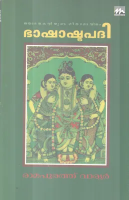 BASHASHTAPADHI BY RAMAPURATHU WARRIER