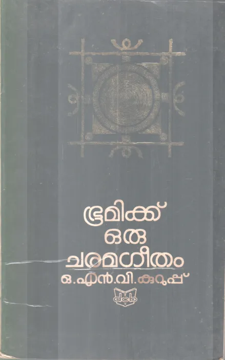 BHOOMIKKU ORU CHARAMAGEETHAM BY O.N.V KURUP