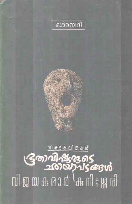 BHOOTHAVISHTARUTE CHAAYAPATANGAL BY VIJAYAKUMAR KUNISSERY