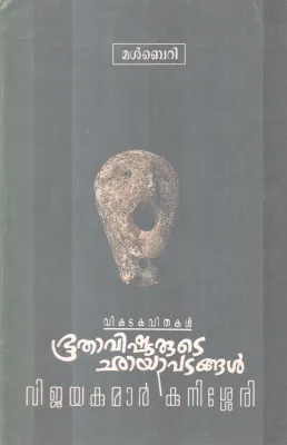 BHOOTHAVISHTARUTE CHAAYAPATANGAL BY VIJAYAKUMAR KUNISSERY