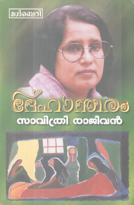 DEHANDHARAM BY SAVITHRI RAJEEVAN