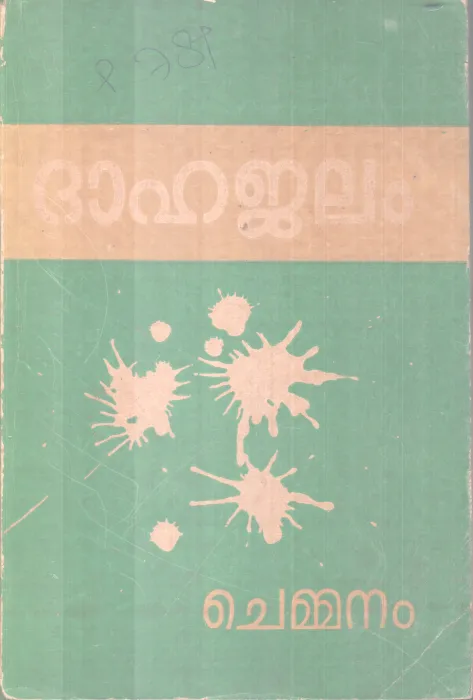 DHAHAJALAM BY CHEMMANAM CHACKO