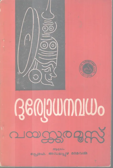 DURYODANAVADHAM BY VAYASKKARA MOOSS