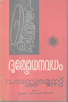 DURYODANAVADHAM BY VAYASKKARA MOOSS