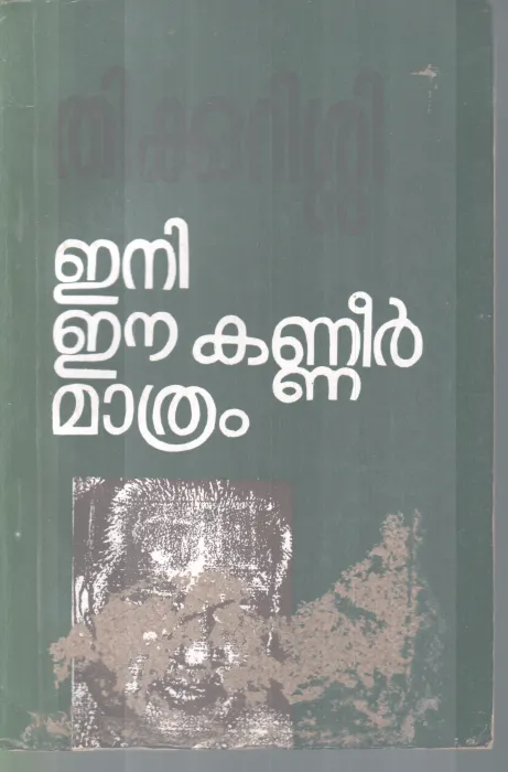 ENI EE KANNEER MATHRAM BY THIKKURISSY