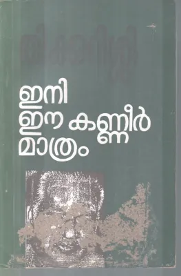 ENI EE KANNEER MATHRAM BY THIKKURISSY