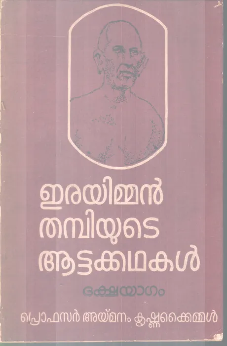 ERAYIMMAN THAMBIYUTE AATATAKADHAKAL BY PRO.AYMANAM KRISHNAKAIMAL