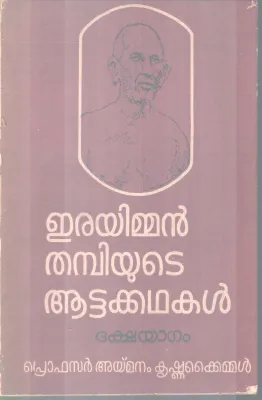ERAYIMMAN THAMBIYUTE AATATAKADHAKAL BY PRO.AYMANAM KRISHNAKAIMAL