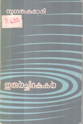 ERUL CHIRAKUKAL BY SUGATHAKUMARI