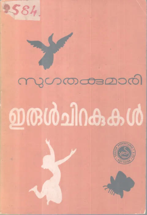ERUL CHIRAKUKAL BY SUGATHAKUMARI