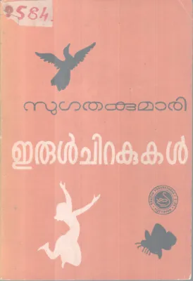 ERUL CHIRAKUKAL BY SUGATHAKUMARI