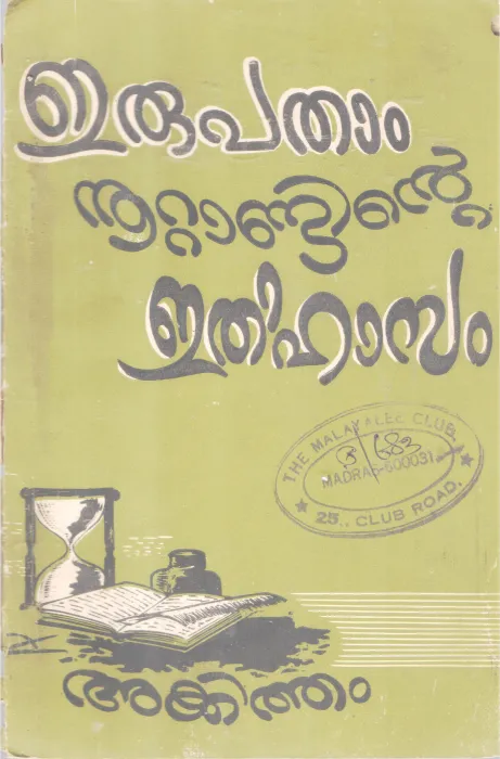 ERUPATHAAM NOOTANDINTE ETHIHASAM BY AKKITHAM