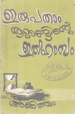 ERUPATHAAM NOOTANDINTE ETHIHASAM BY AKKITHAM