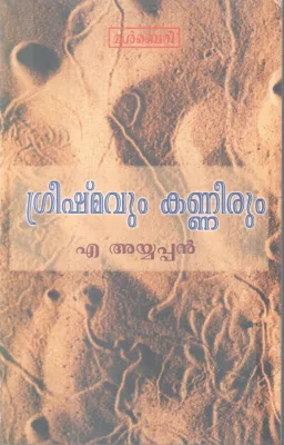 GREESHMAVUM KANNEERUM BY A AYYAPPAN