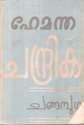 HEMANDHA CHANDRIKA BY CHANGAMBUZHA