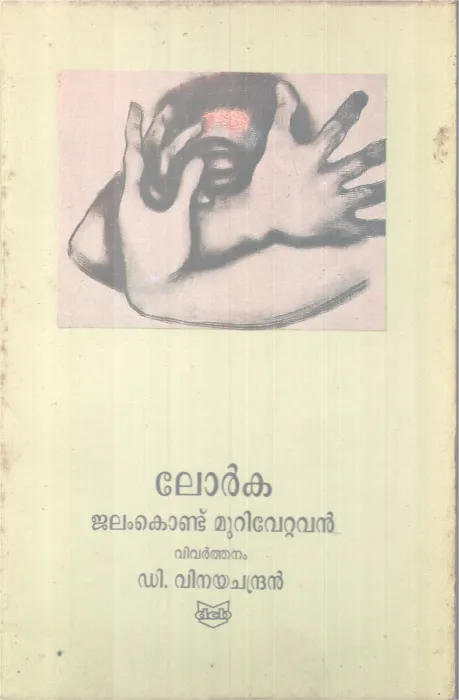 JALAM KONDU MURIVETTAVAR BY FEDERICO GARCIA LORCA