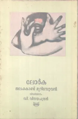 JALAM KONDU MURIVETTAVAR BY FEDERICO GARCIA LORCA