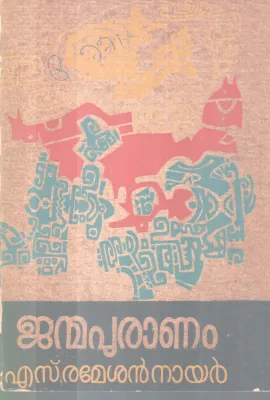 JANMAPURANAM BY S. RAMESAN NAIR