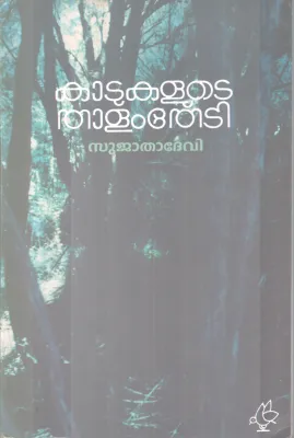 KAADUKALUTE THAALAMTHEDI BY SUJATHA DEVI