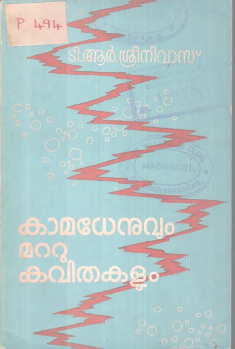 KAAMADENUVUM MATTU KAVITHAKALUM BY T. R SREENIVAS