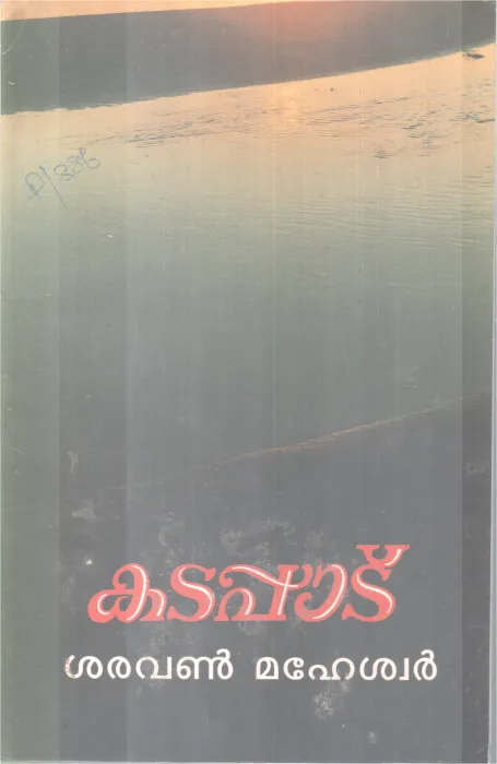 KADAPAAD BY SARAVANAN MAHESWAR