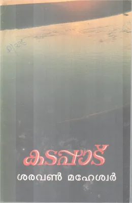 KADAPAAD BY SARAVANAN MAHESWAR