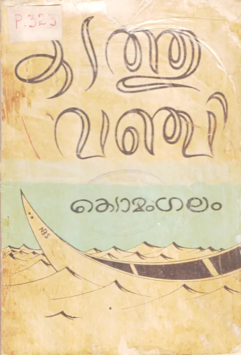 KADATHUVANJI BY KEDAMANGALAM