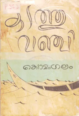 KADATHUVANJI BY KEDAMANGALAM