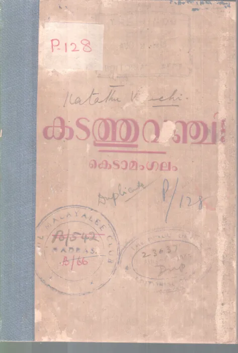 KADATHUVANJI BY KEDAMANGALAM