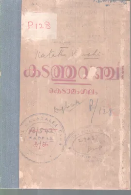 KADATHUVANJI BY KEDAMANGALAM