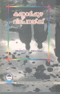 KANNADIPUZHA VILPANAKKU BY AGUSTIN JOSEPH