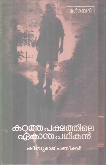 KARUTHAPAKSHATHILE EAKANTHAPATHIKAN BY SHIBURAJ PANIKKAR