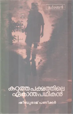KARUTHAPAKSHATHILE EAKANTHAPATHIKAN BY SHIBURAJ PANIKKAR