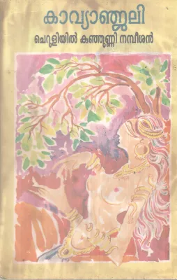 KAVYANJALI BY CHEROOLIYIL KUNJUNNI NAMBEESAN