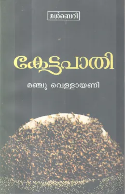 KETTAPAATHI BY MANJU VELLAYANI
