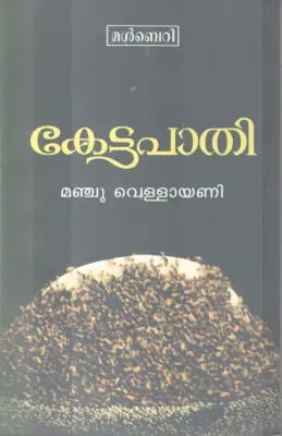 KETTAPAATHI BY MANJU VELLAYANI