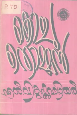 KOCHU THOMMAN BY N.V KRISHNA WARRIER